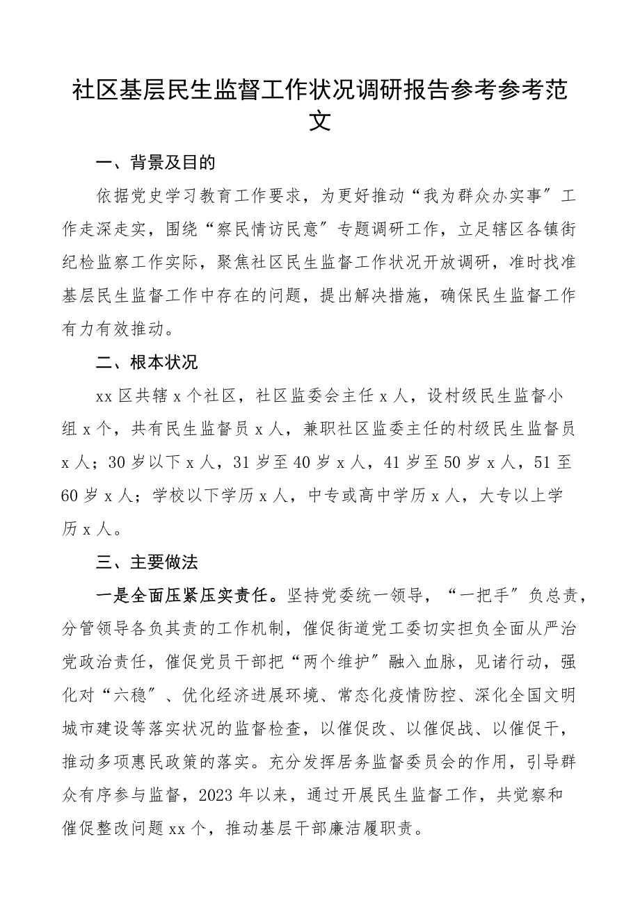 2023年社区基层民生监督工作情况调研报告学习教育我为群众办实事调研报告.doc_第1页