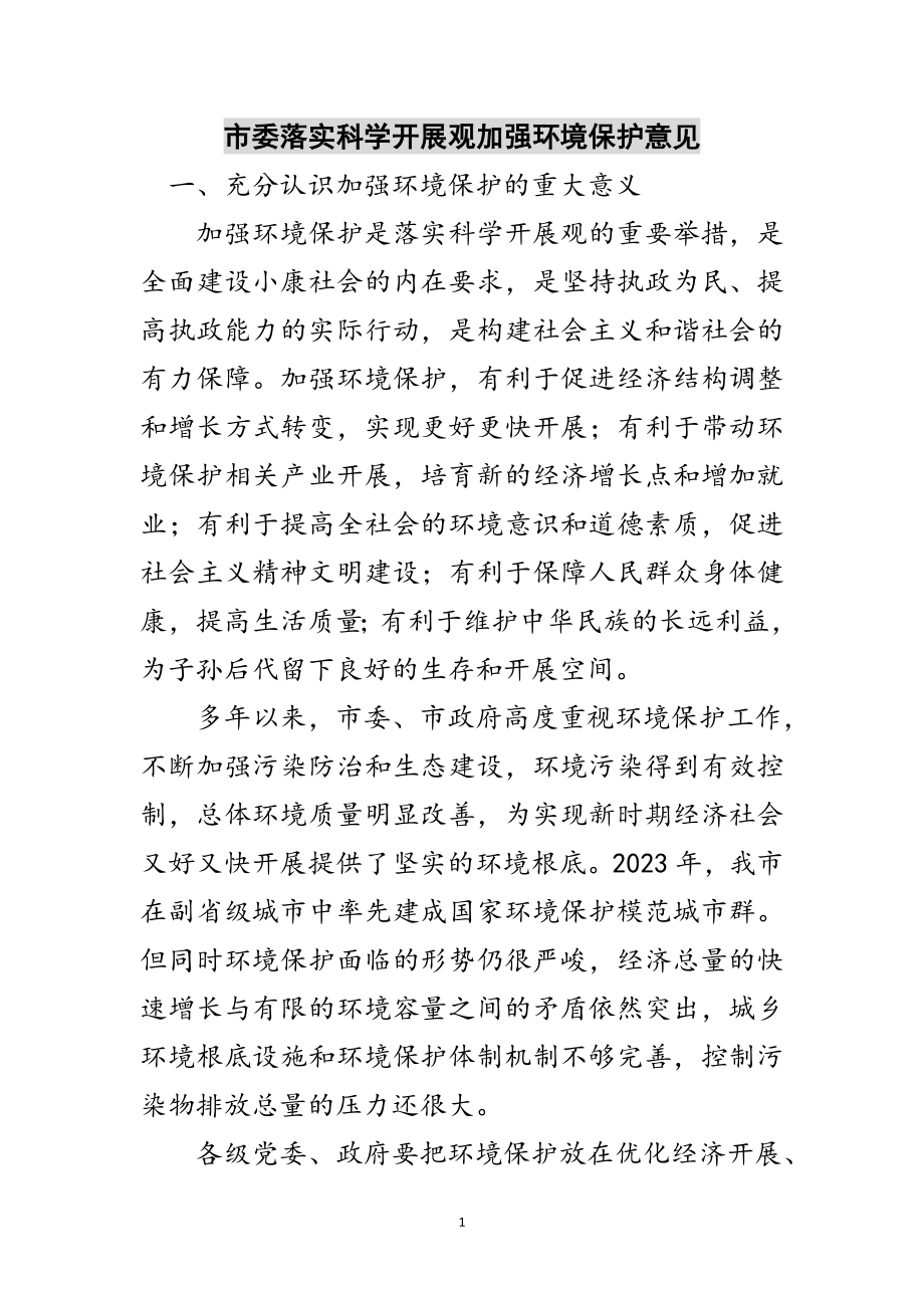 2023年市委落实科学发展观加强环境保护意见范文.doc_第1页