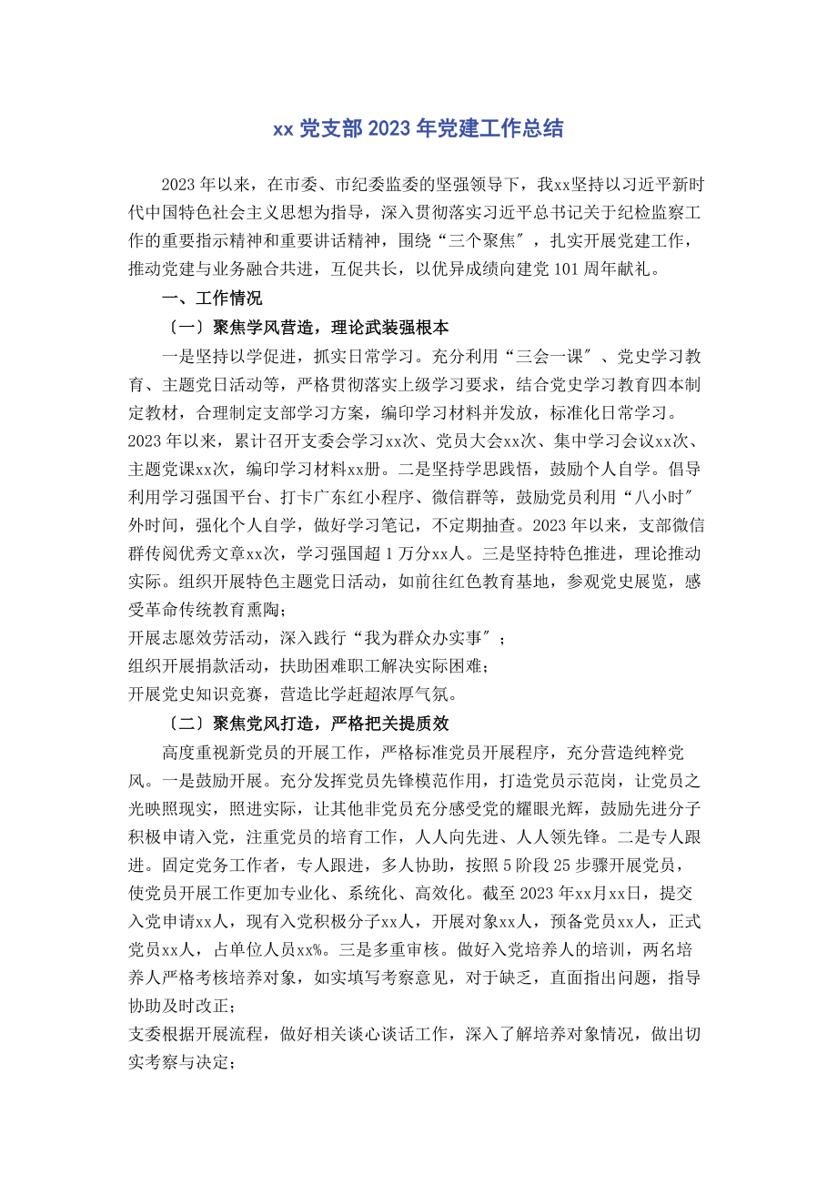 2023年党支部党建工作总结2.docx_第1页