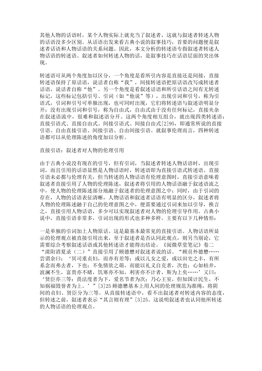 2023年古典小说的转述语与伦理陈述.doc_第2页