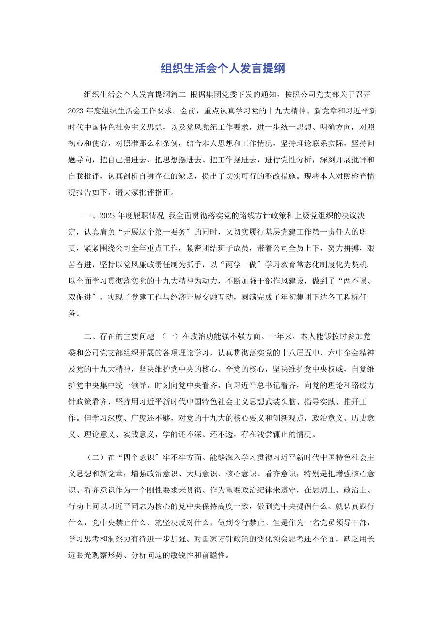 2023年组织生活会个人发言提纲2.docx_第1页