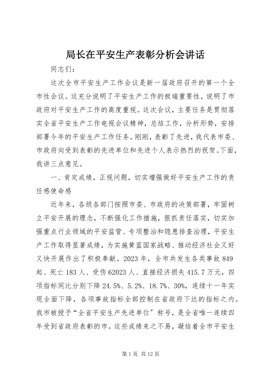 2023年局长在安全生产表彰分析会致辞.docx_第1页