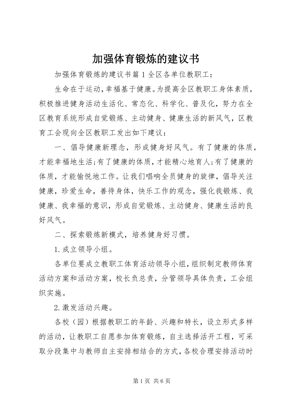 2023年加强体育锻炼的倡议书2.docx_第1页