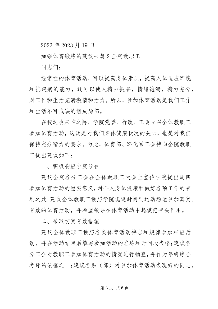 2023年加强体育锻炼的倡议书2.docx_第3页