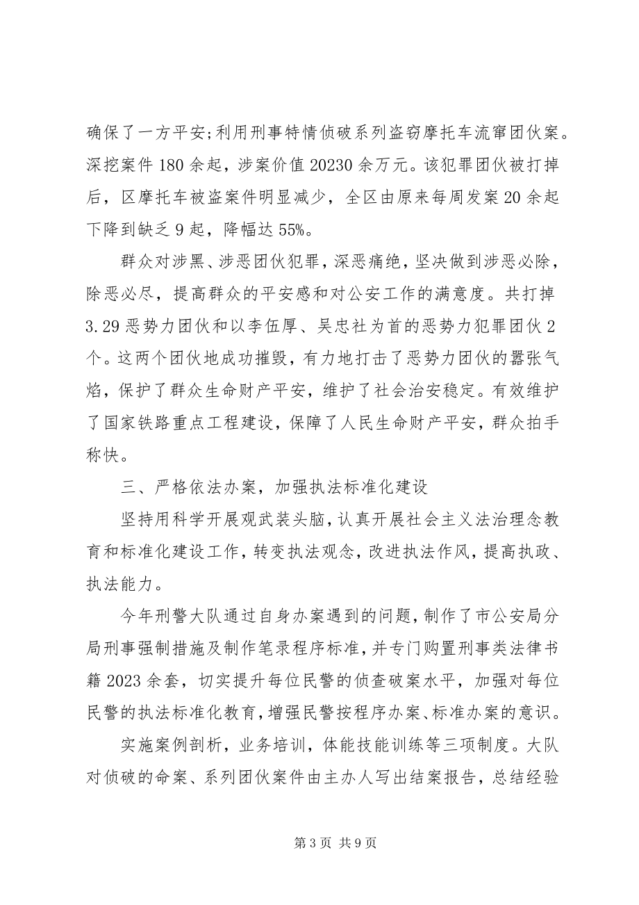 2023年公安先进集体事迹个人事迹材料.docx_第3页