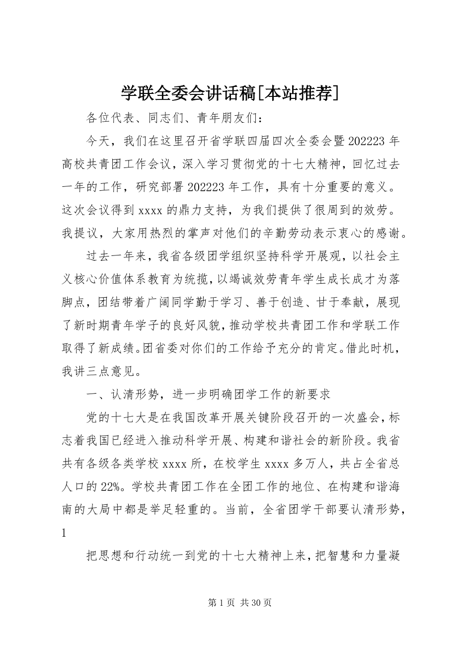 2023年学联全委会致辞稿本站推荐.docx_第1页