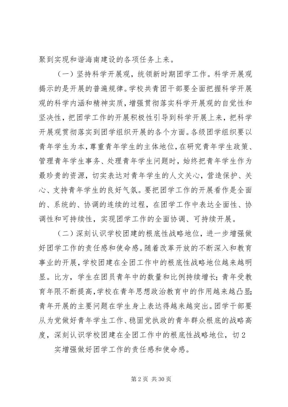 2023年学联全委会致辞稿本站推荐.docx_第2页