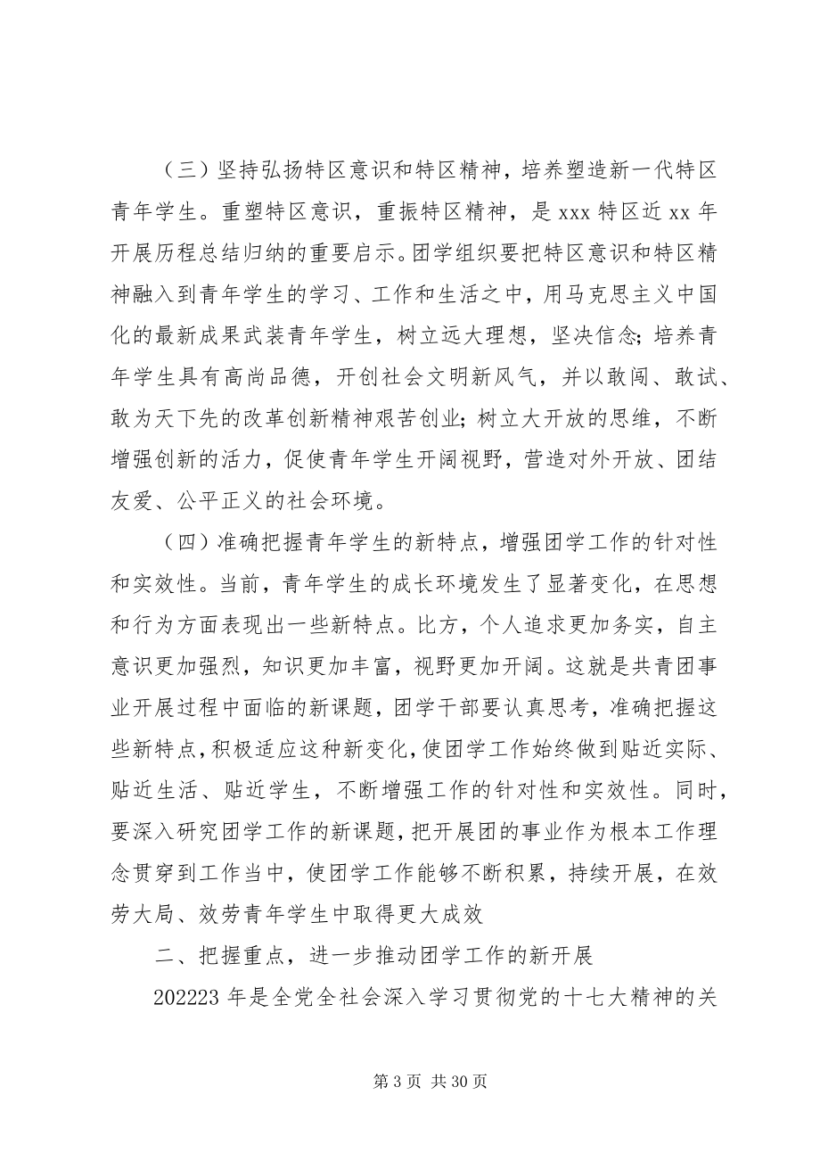 2023年学联全委会致辞稿本站推荐.docx_第3页