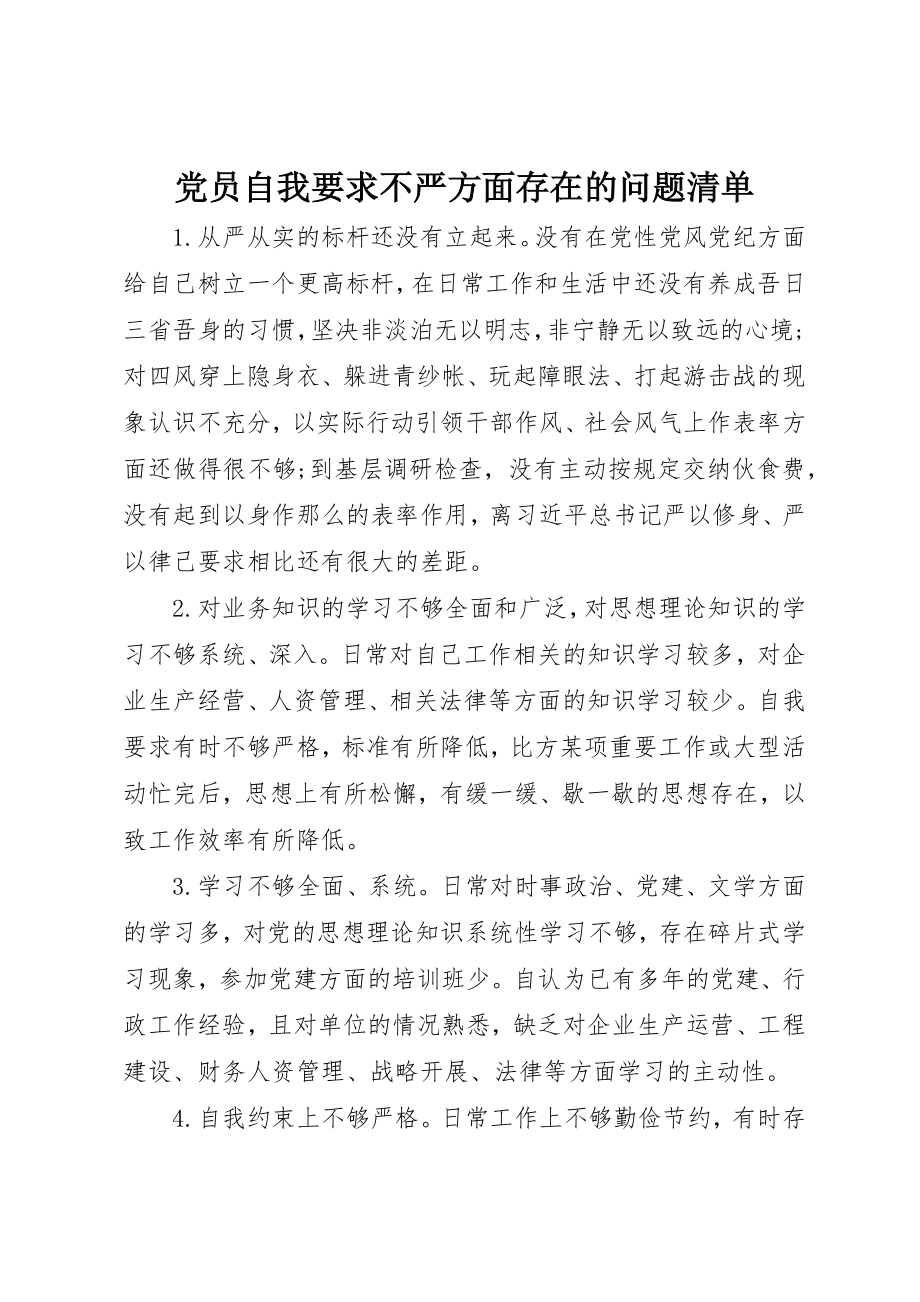 2023年党员自我要求不严方面存在的问题清单.docx_第1页