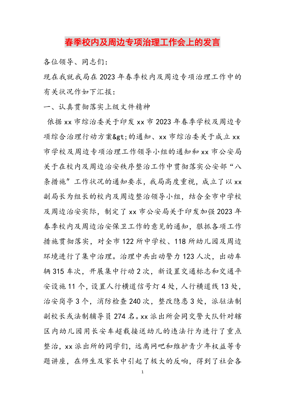 2023年春季校园及周边专项治理工作会上的发言2.doc_第1页