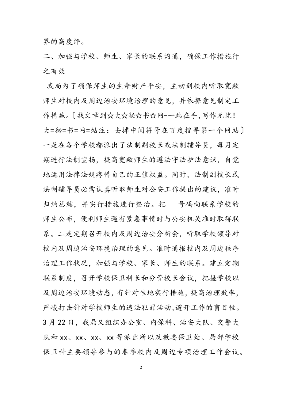 2023年春季校园及周边专项治理工作会上的发言2.doc_第2页