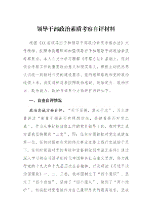 领导干部政治素质考察自评材料.docx