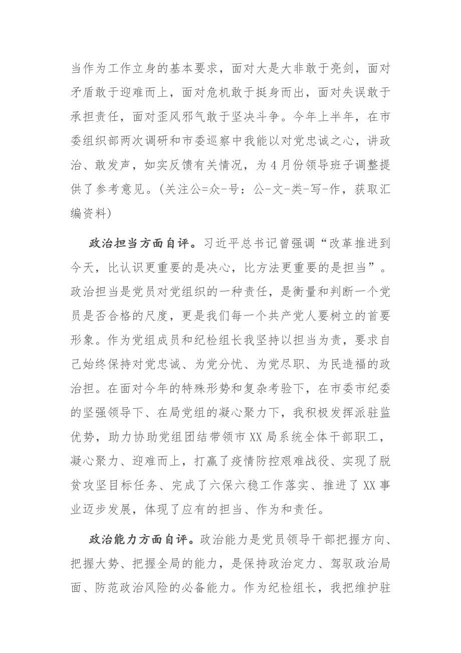 领导干部政治素质考察自评材料.docx_第3页