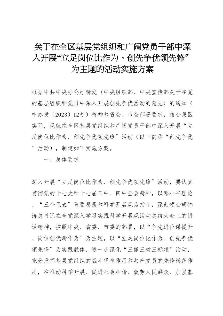 2023年关于在全区基层党组织和广大党员干部中深入开展立足岗位比作为创先争优当先锋为主题的活动实施方案.doc_第1页