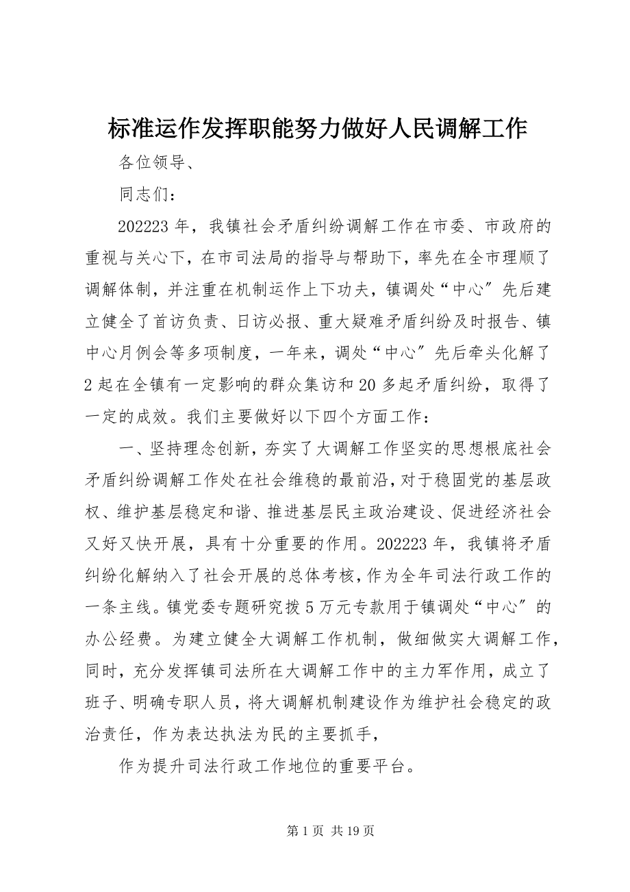 2023年规范运作发挥职能努力做好人民调解工作.docx_第1页