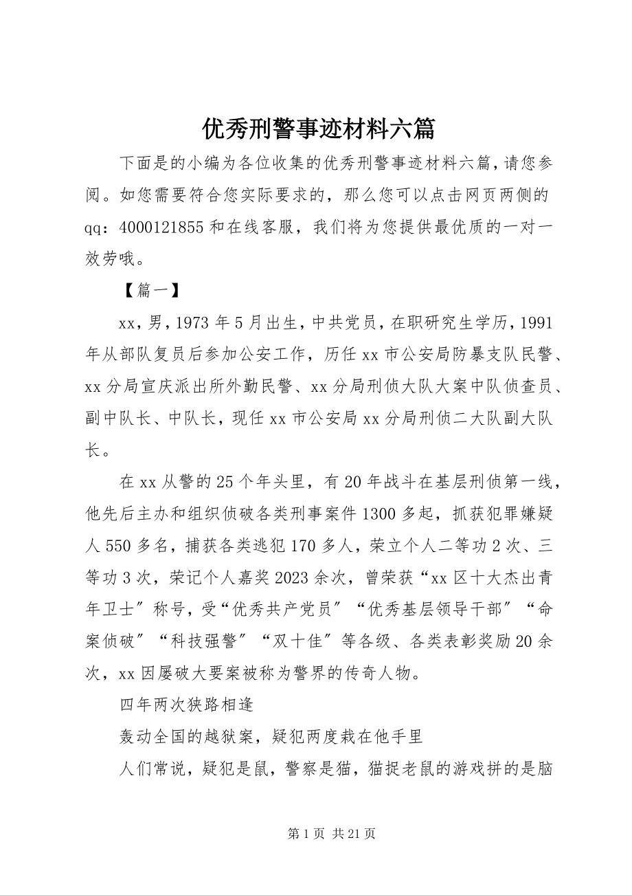 2023年优秀刑警事迹材料六篇.docx_第1页