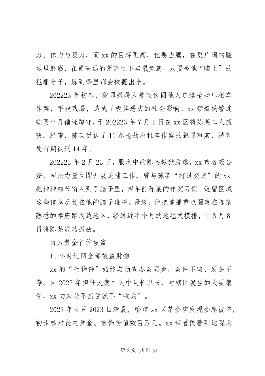 2023年优秀刑警事迹材料六篇.docx_第2页