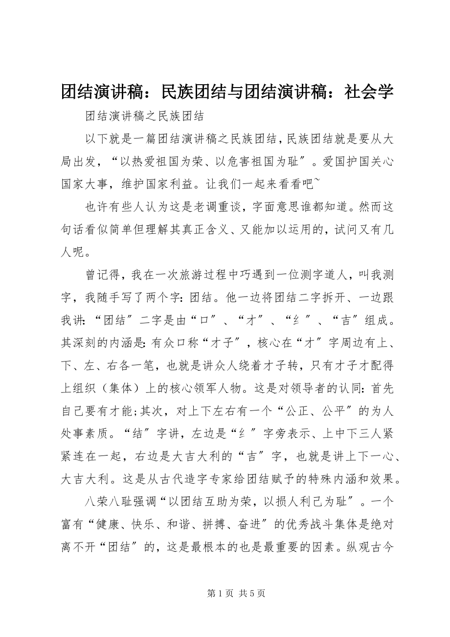 2023年团结演讲稿民族团结与团结演讲稿社会学.docx_第1页