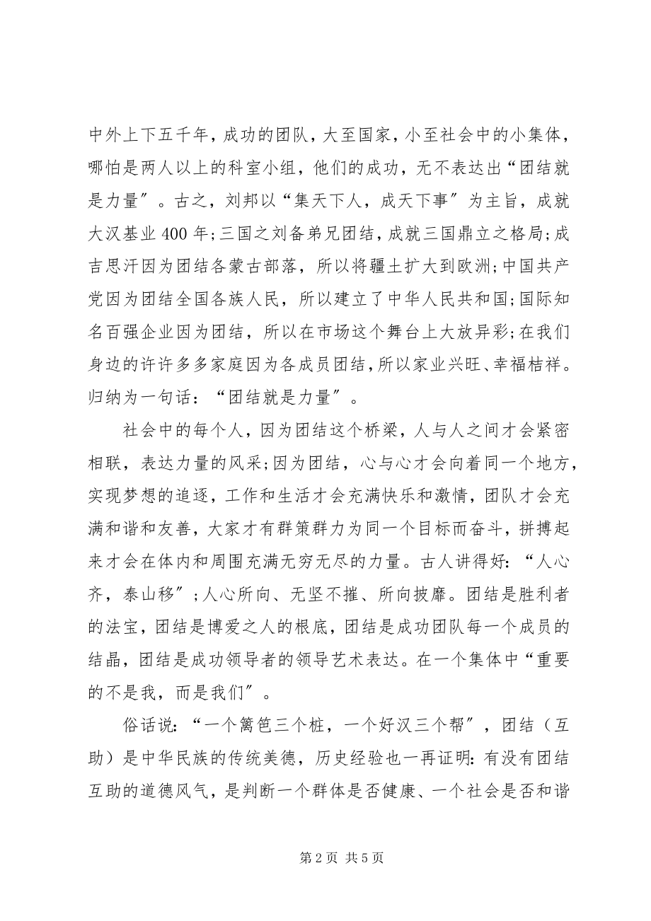 2023年团结演讲稿民族团结与团结演讲稿社会学.docx_第2页