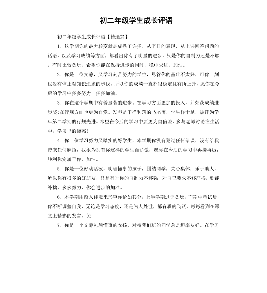 初二年级学生成长评语.docx_第1页