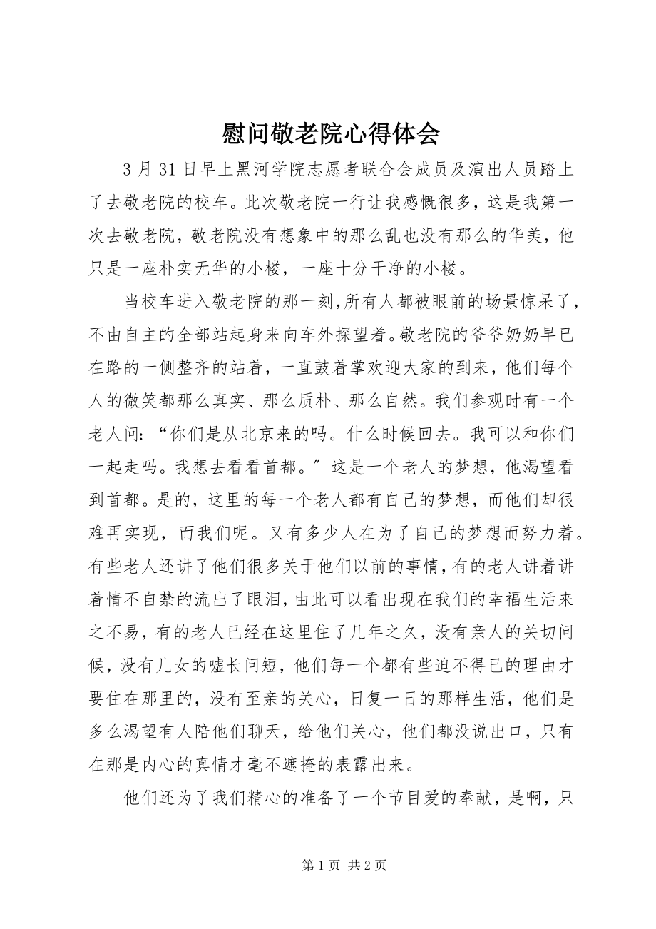 2023年慰问敬老院心得体会.docx_第1页