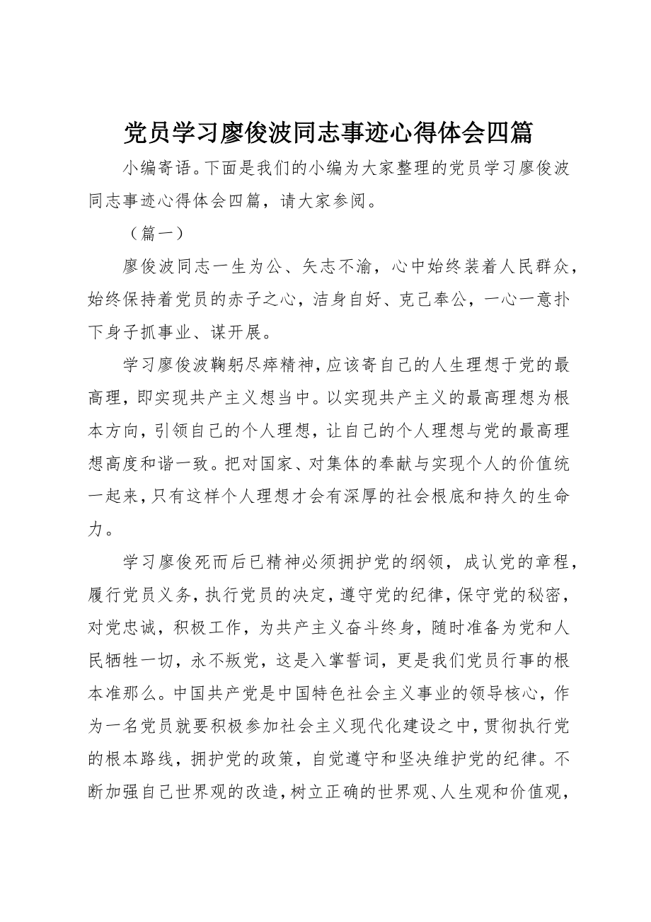 2023年党员学习廖俊波同志事迹心得体会四篇.docx_第1页