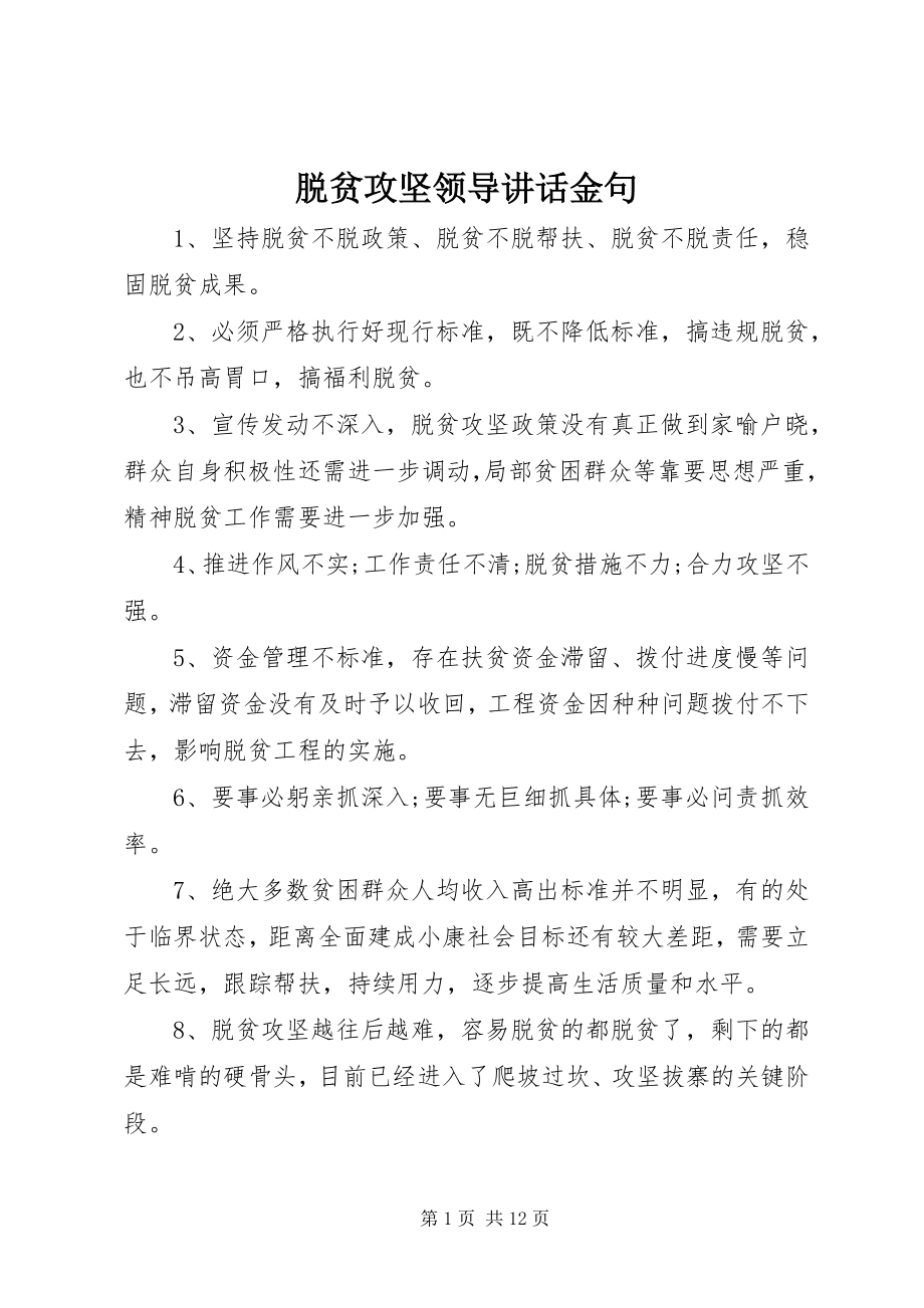 2023年脱贫攻坚领导致辞金句.docx_第1页