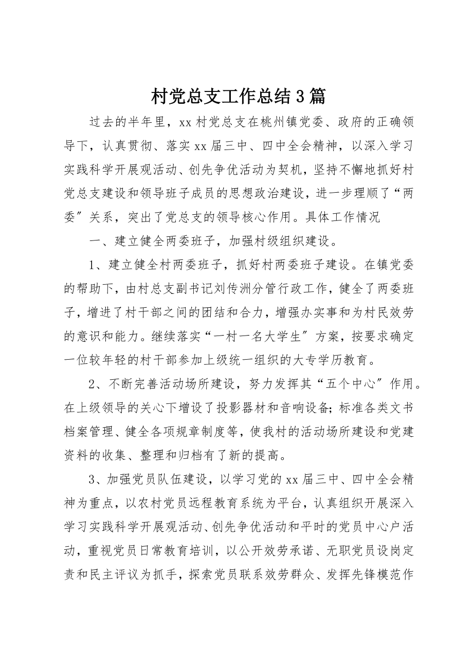 2023年村党总支工作总结3篇新编.docx_第1页