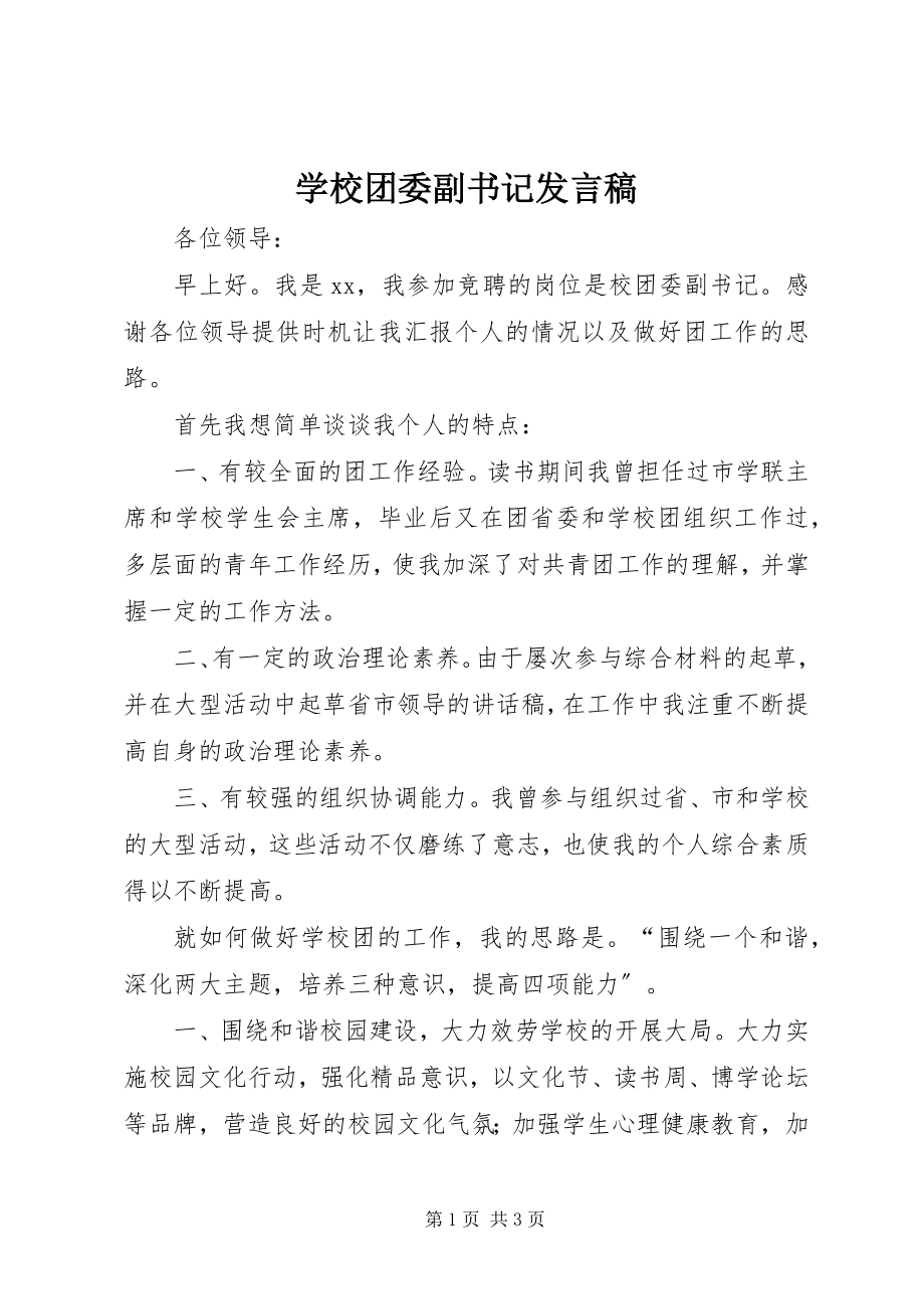 2023年学校团委副书记讲话稿.docx_第1页