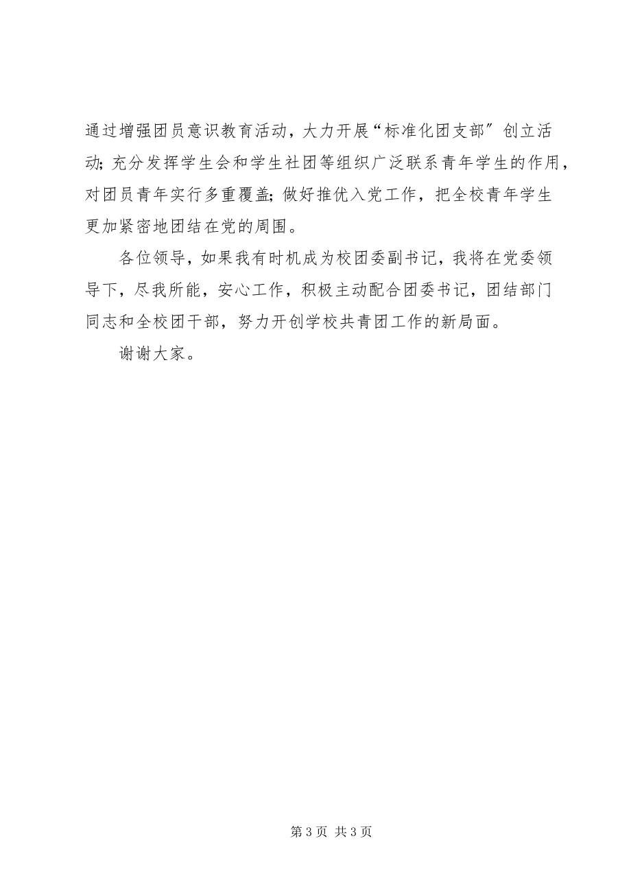 2023年学校团委副书记讲话稿.docx_第3页