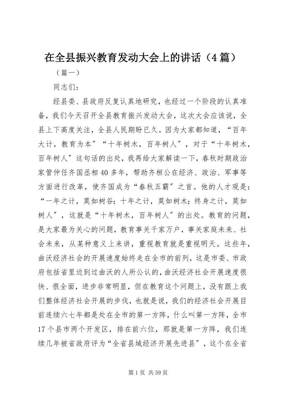 2023年在全县振兴教育动员大会上的致辞.docx_第1页