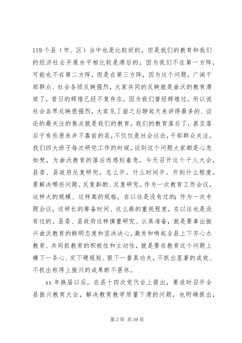 2023年在全县振兴教育动员大会上的致辞.docx_第2页