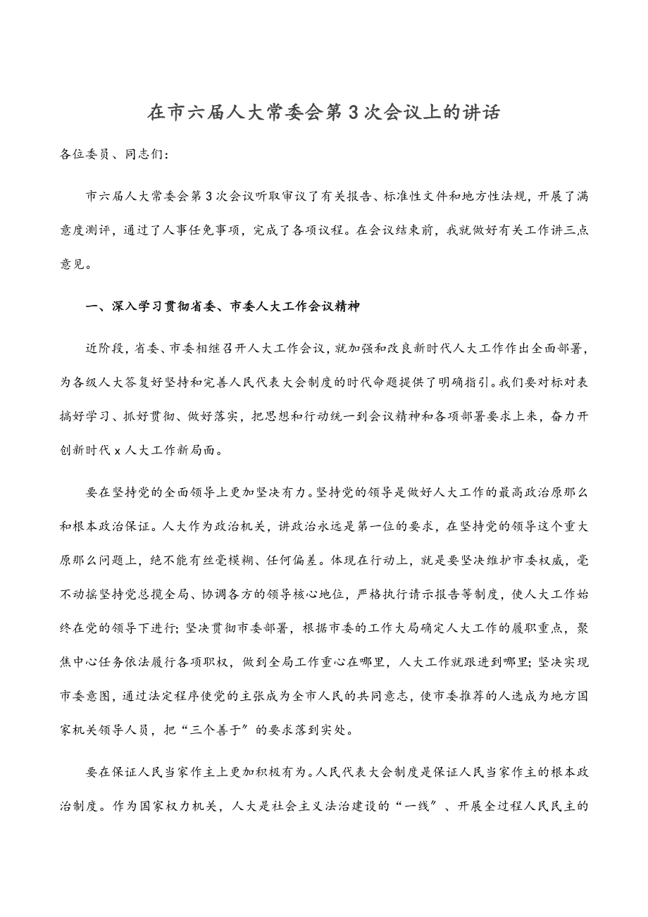 2023年在市六届人大常委会第3次会议上的讲话范文.docx_第1页