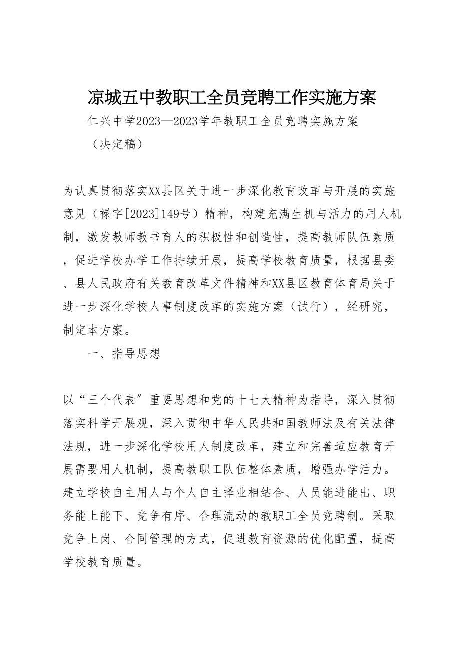 2023年凉城五中教职工全员竞聘工作实施方案 2.doc_第1页