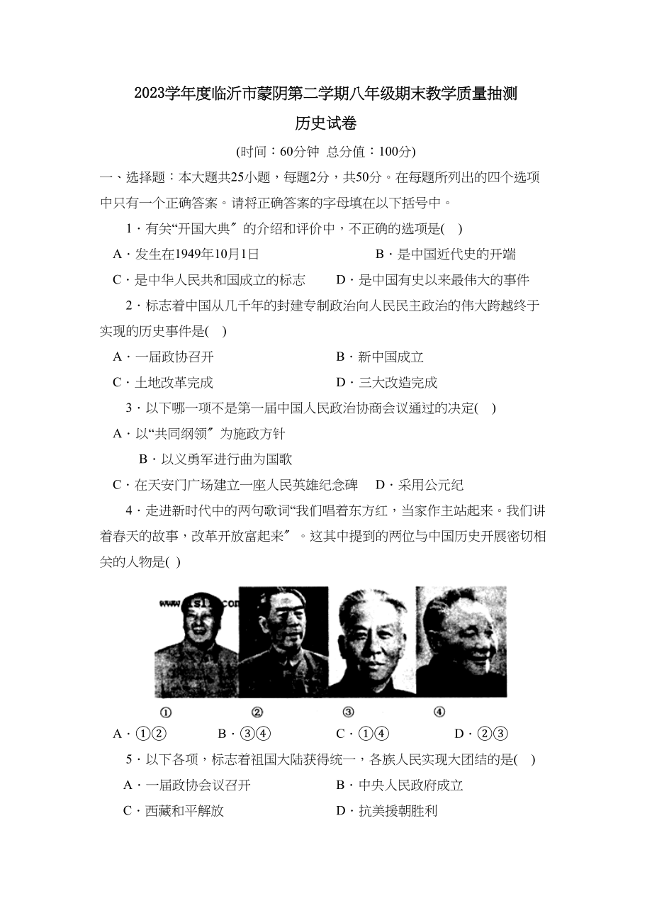 2023年度临沂市蒙阴第二学期八年级期末教学质量抽测初中历史.docx_第1页