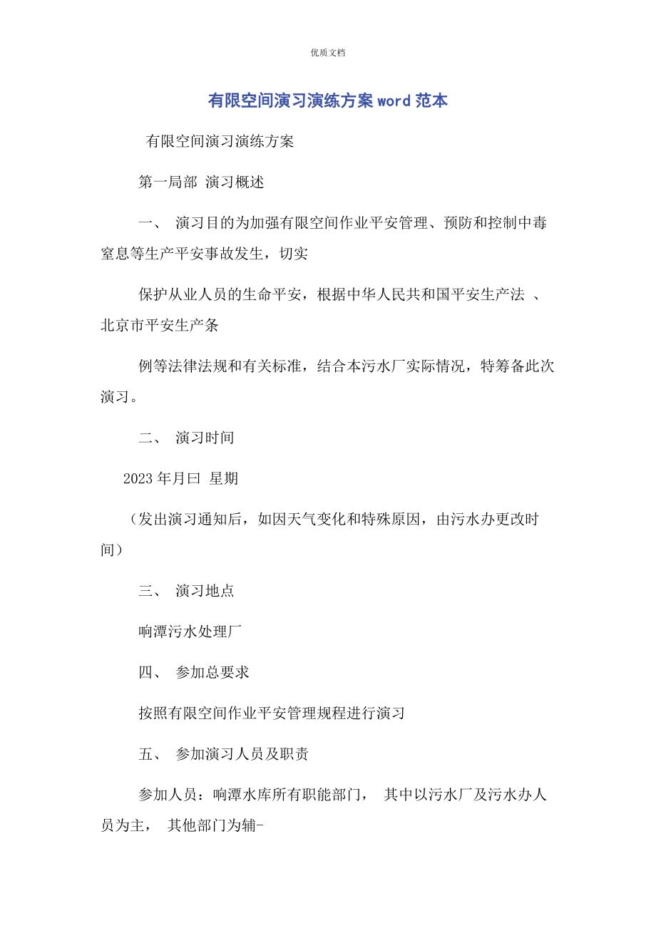 2023年有限空间演习演练方案word.docx_第1页