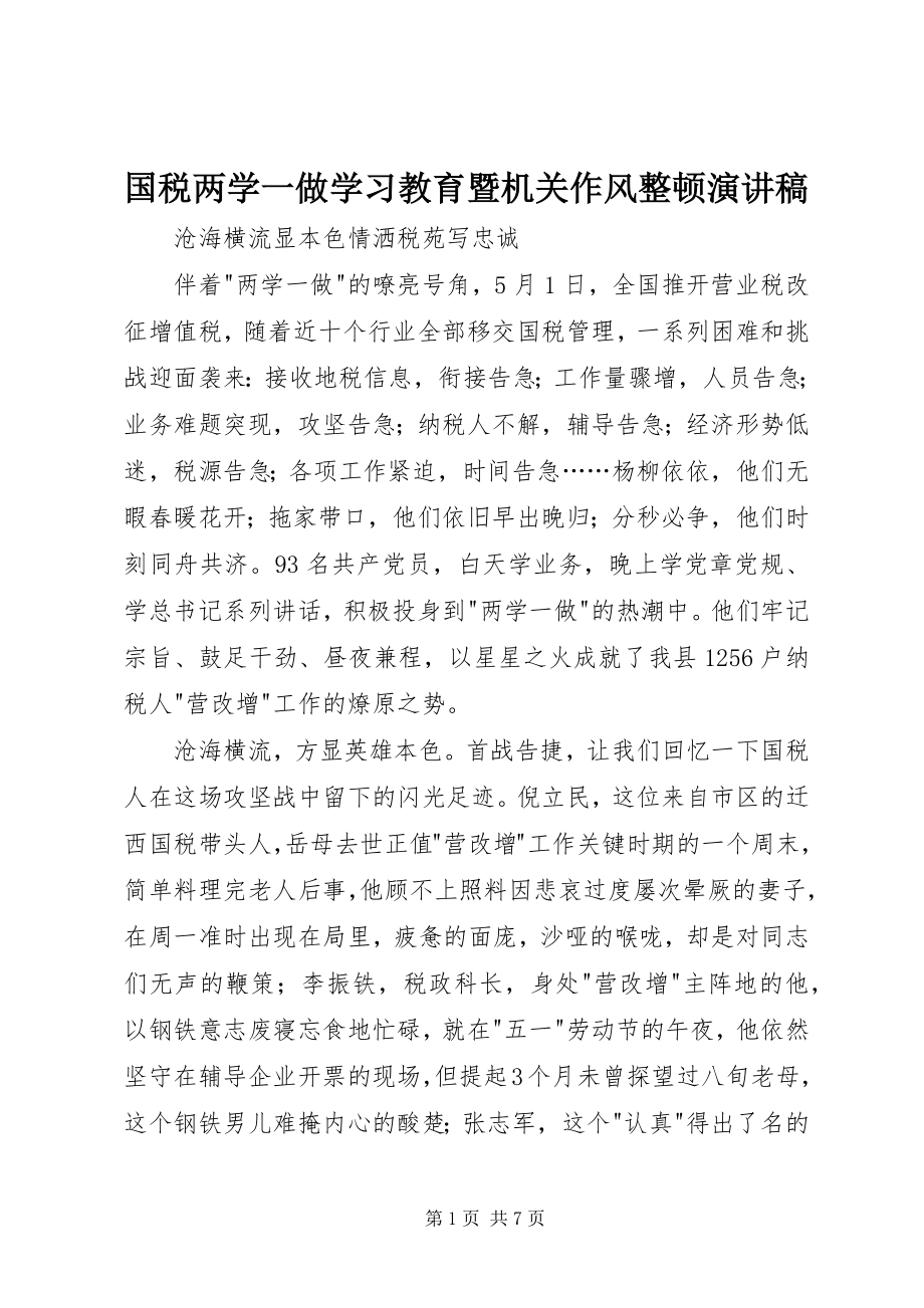 2023年国税两学一做学习教育暨机关作风整顿演讲稿.docx_第1页