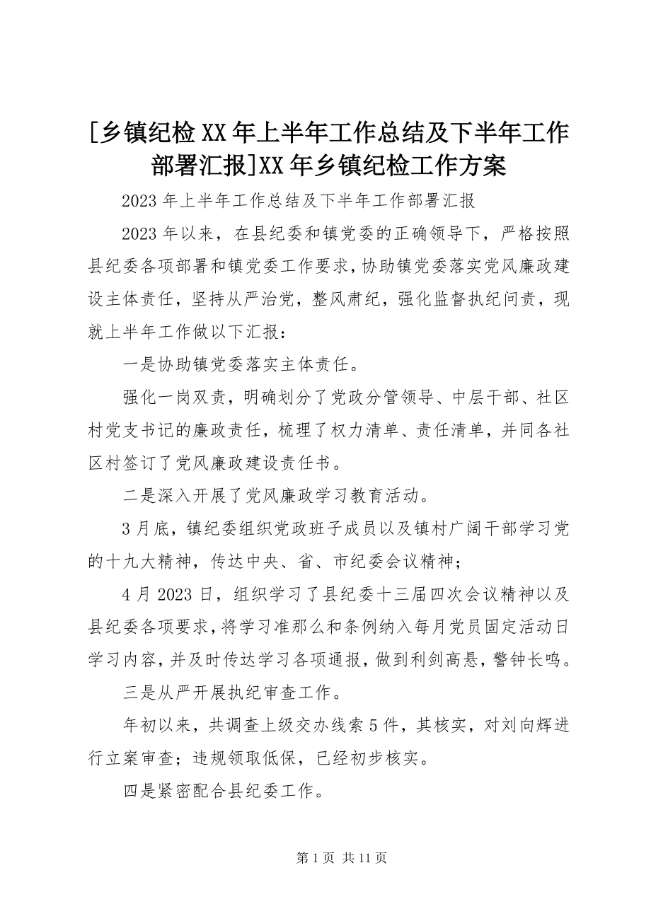 2023年乡镇纪检上半年工作总结及下半年工作部署汇报乡镇纪检工作计划新编.docx_第1页