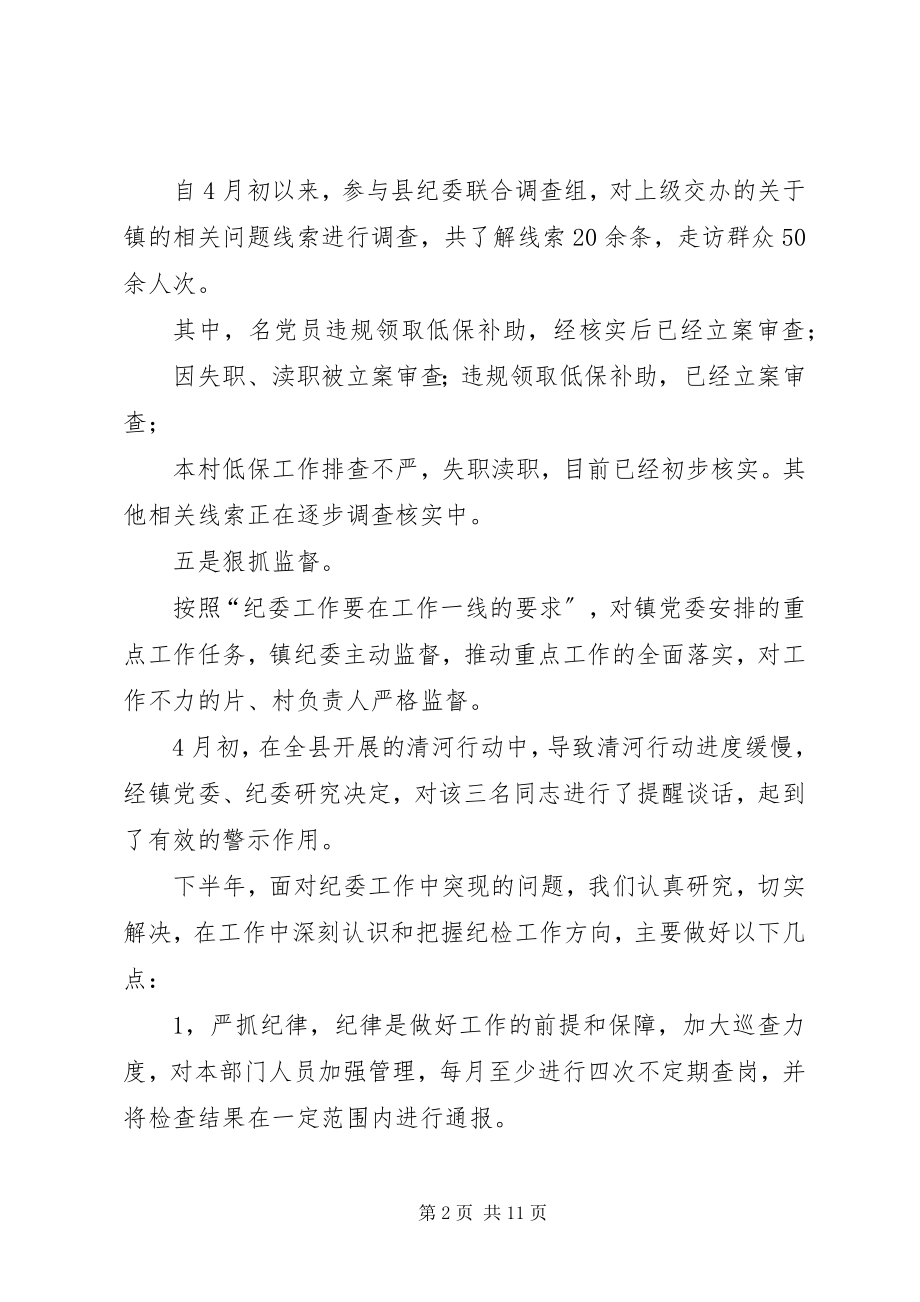 2023年乡镇纪检上半年工作总结及下半年工作部署汇报乡镇纪检工作计划新编.docx_第2页