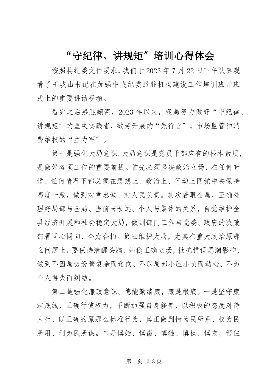 2023年“守纪律讲规矩”培训心得体会新编.docx_第1页