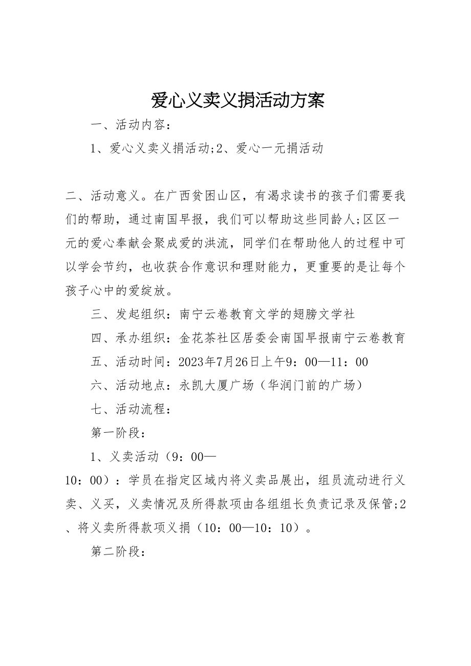 2023年爱心义卖义捐活动方案 .doc_第1页