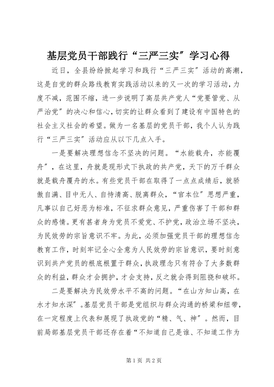 2023年基层党员干部践行“三严三实”学习心得.docx_第1页