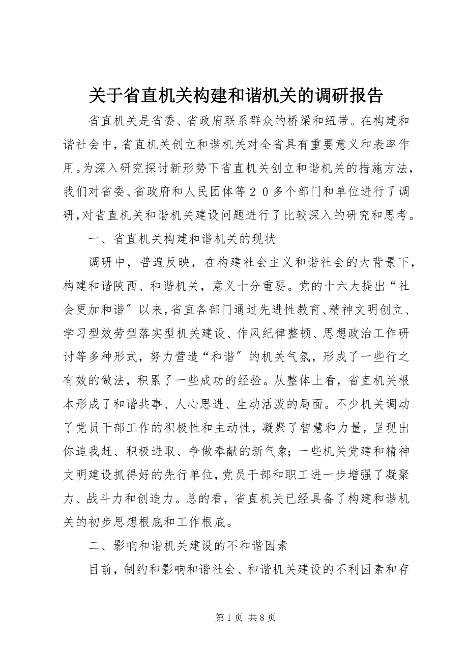 2023年省直机关构建和谐机关的调研报告.docx_第1页