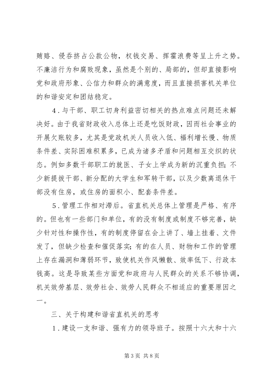 2023年省直机关构建和谐机关的调研报告.docx_第3页