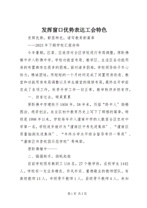 2023年发挥窗口优势体现工会特色.docx