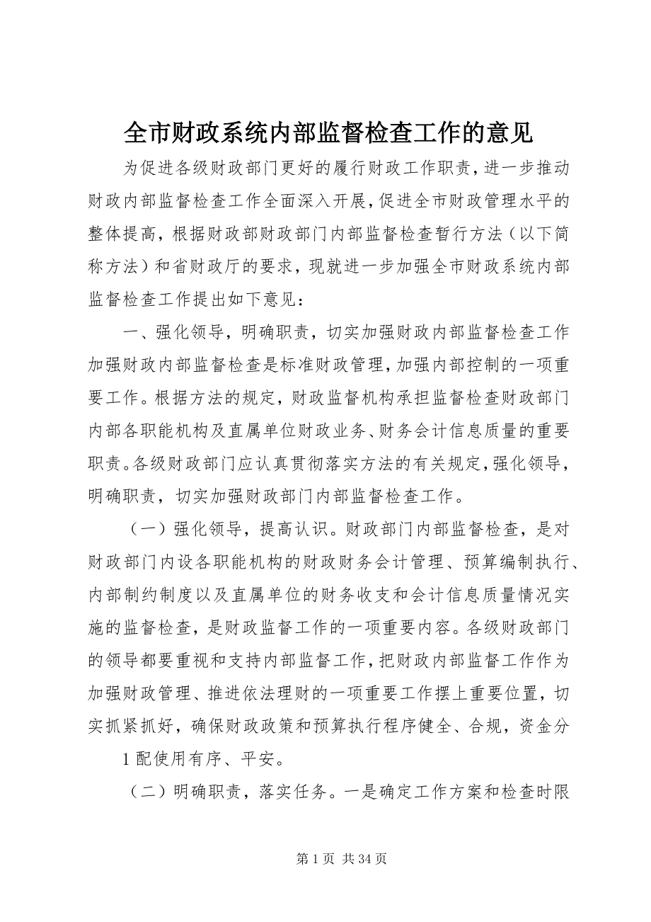 2023年全市财政系统内部监督检查工作的意见.docx_第1页