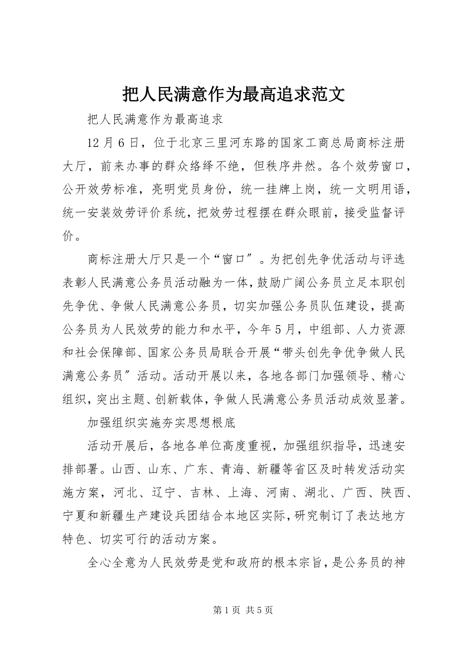 2023年把人民满意作为最高追求新编.docx_第1页