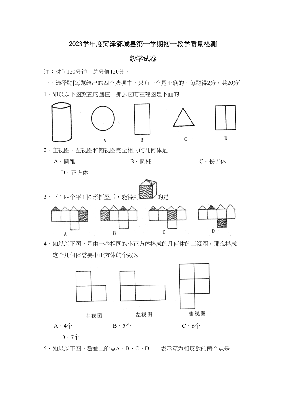 2023年度菏泽郓城县第一学期初一教学质量检测初中数学.docx_第1页