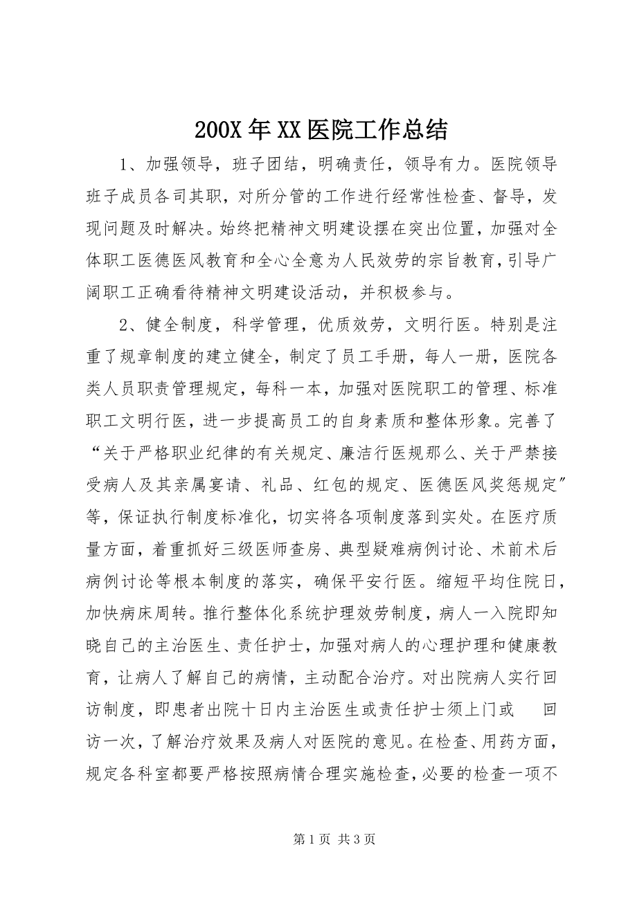 2023年XX医院工作总结新编.docx_第1页