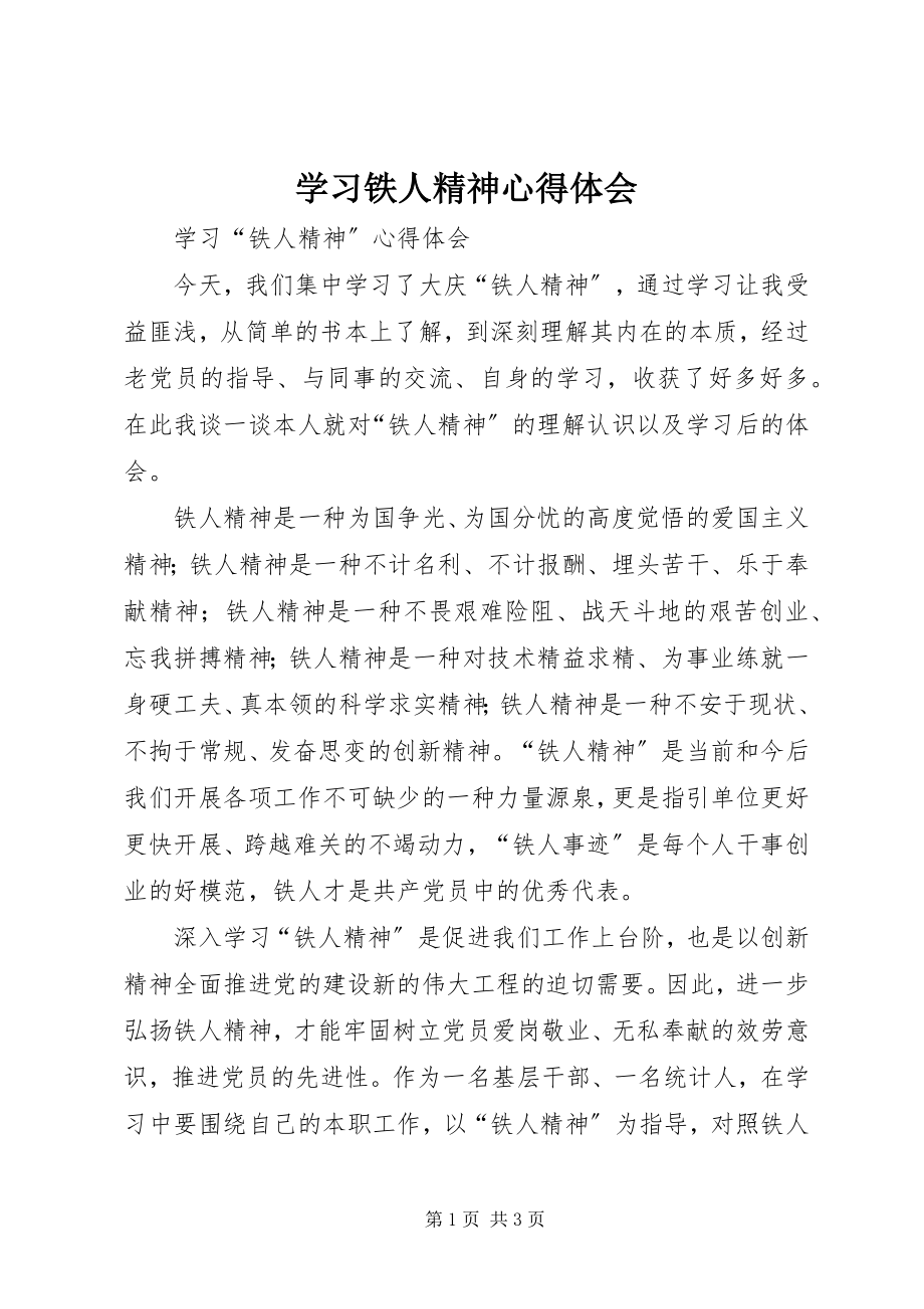 2023年《学习铁人精神心得体会》.docx_第1页